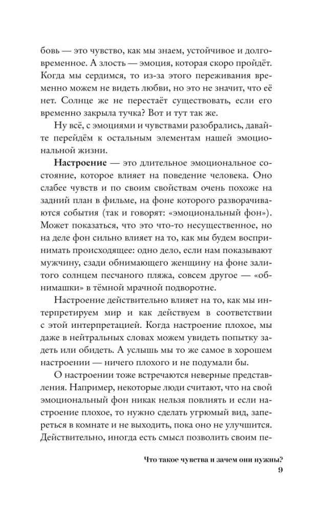 Чувства и эмоции. Как понять страх, подружиться с гневом и разобраться в том, как работает любовь